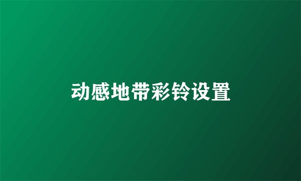 动感地带彩铃设置