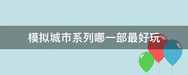 模拟城市系列哪一部最好玩