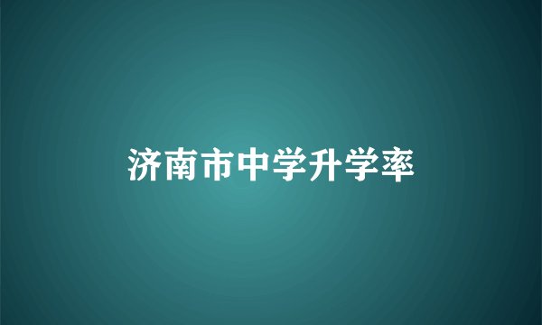 济南市中学升学率