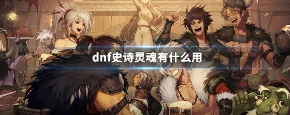 dnf史诗灵魂有什么用