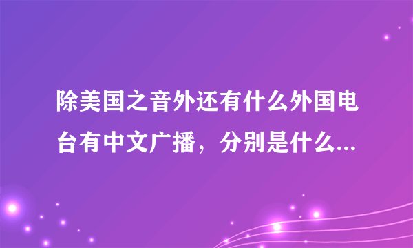除美国之音外还有什么外国电台有中文广播,分别是什么时段什么频道播出