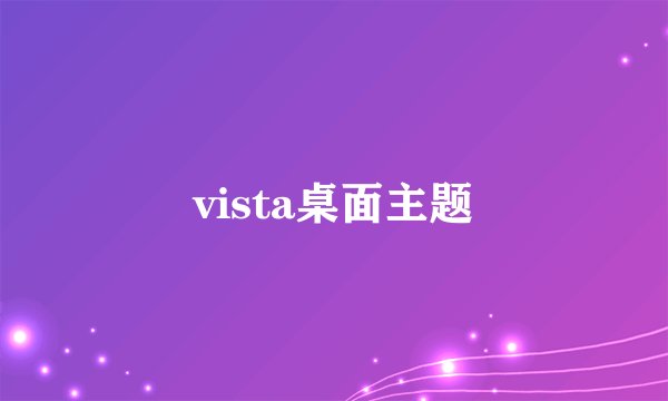 vista桌面主题