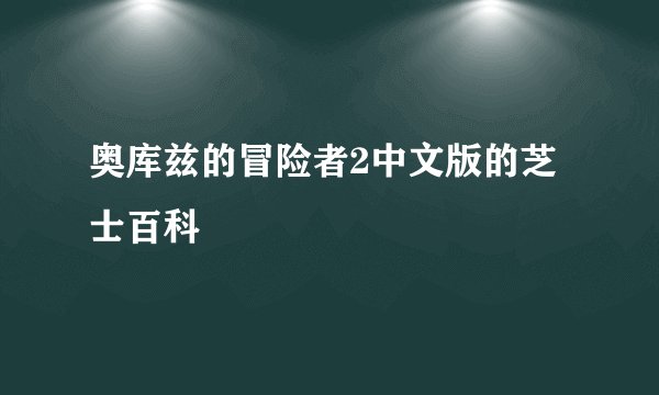 奥库兹的冒险者2中文版的芝士百科