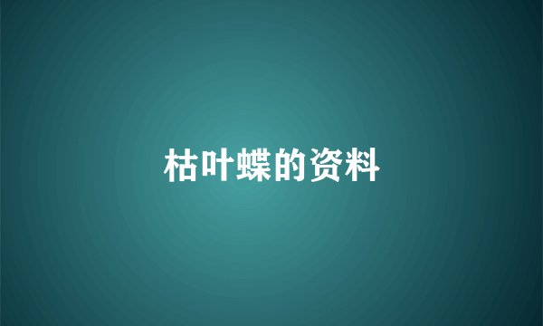 枯叶蝶的资料