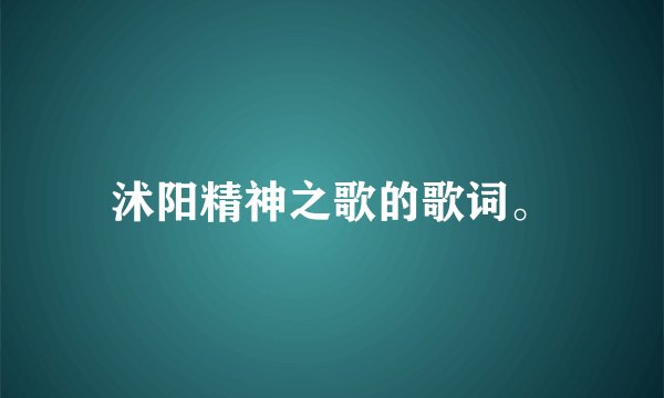 沭阳精神之歌的歌词。