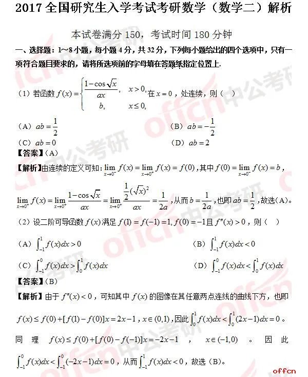 2017年考研数学二答案及试题解析(完整版)