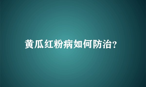黄瓜红粉病如何防治？
