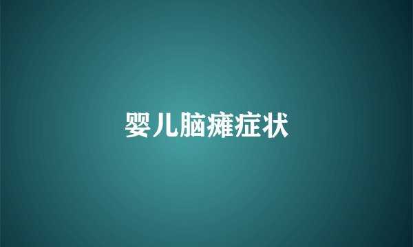 婴儿脑瘫症状