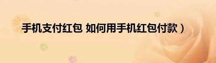 手机支付红包 如何用手机红包付款）
