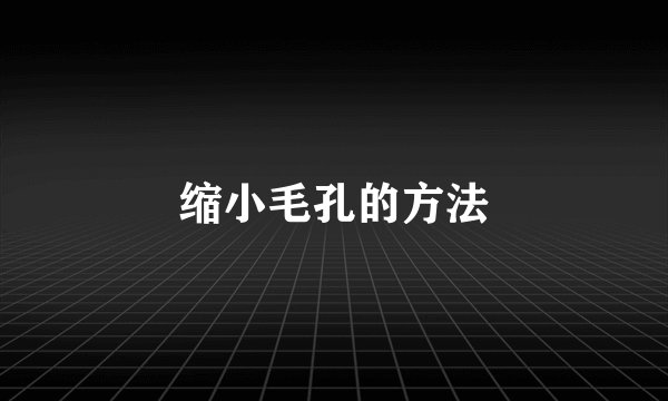 缩小毛孔的方法