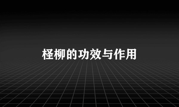 柽柳的功效与作用