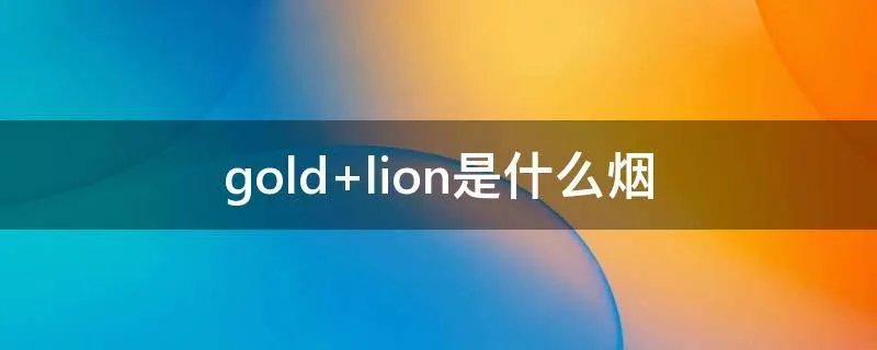 gold lion是什么烟