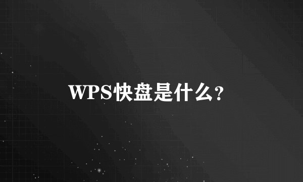 WPS快盘是什么?