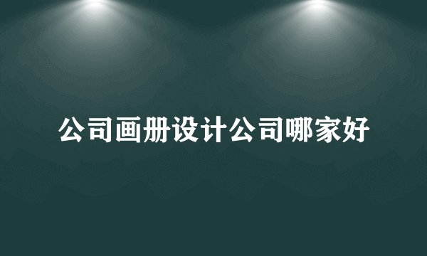 公司画册设计公司哪家好