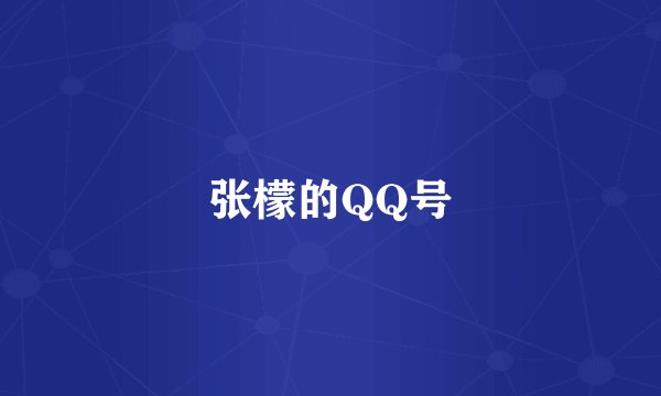张檬的QQ号
