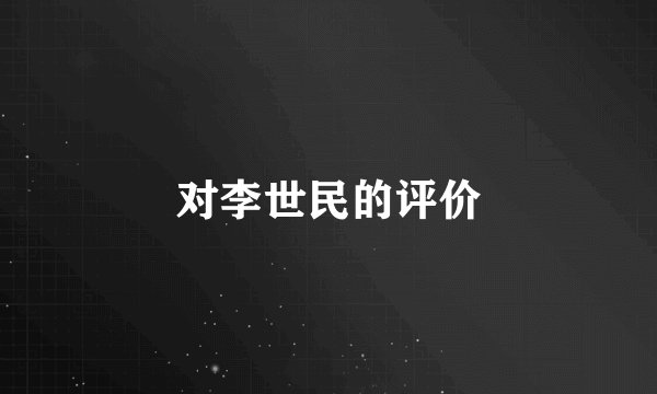 对李世民的评价