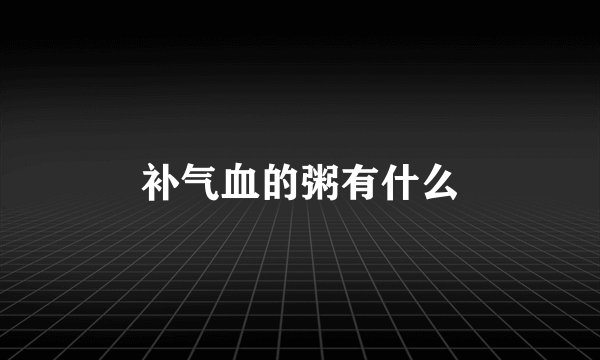 补气血的粥有什么