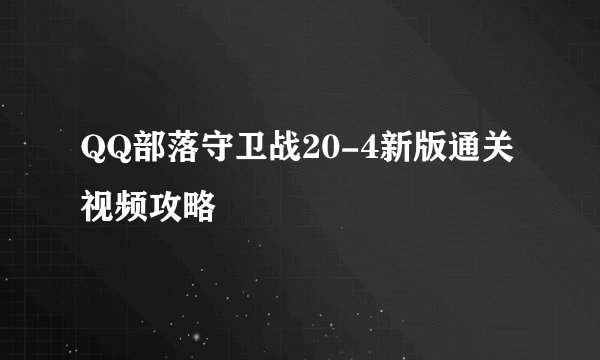 QQ部落守卫战20-4新版通关视频攻略