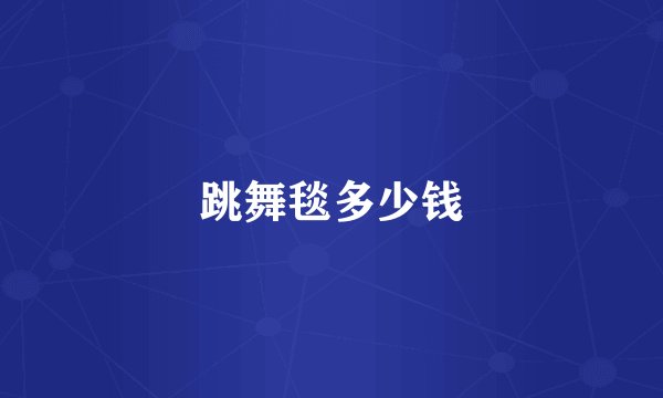 跳舞毯多少钱