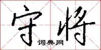 守将
