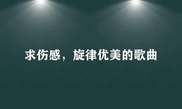 求伤感，旋律优美的歌曲