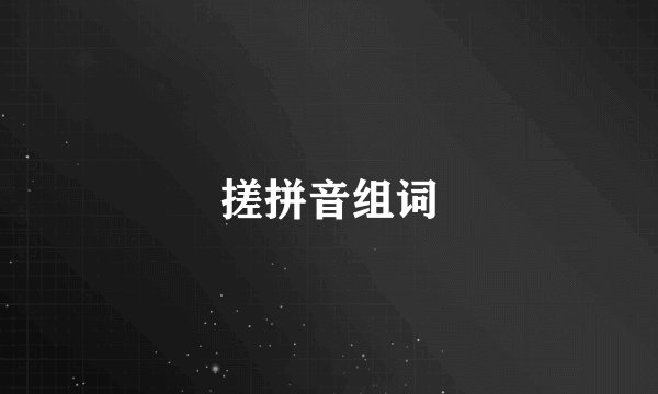 搓拼音组词