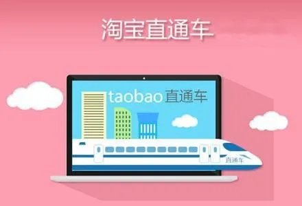 淘宝直通车如何优化?