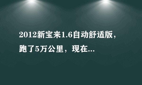 2012新宝来1.6自动舒适版，跑了5万公里，现在可以卖多少钱？