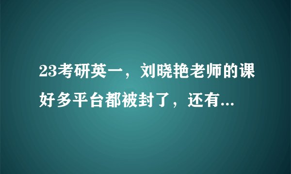 23考研英一，刘晓艳老师的课好多平台都被封了，还有必要买她的书吗？