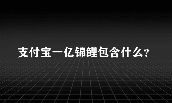 支付宝一亿锦鲤包含什么？