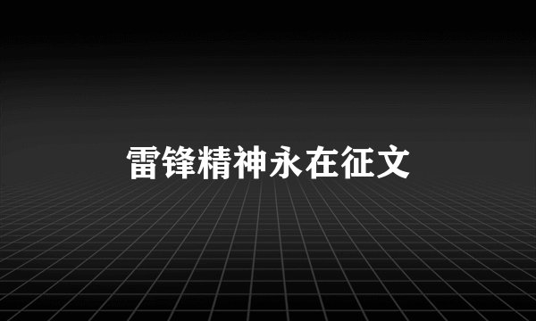 雷锋精神永在征文