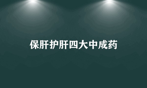 保肝护肝四大中成药