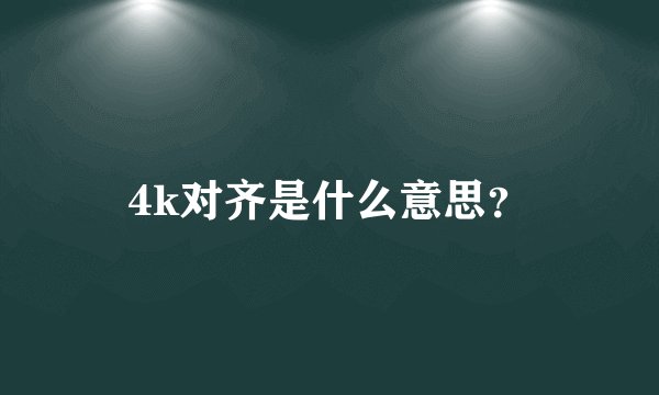 4k对齐是什么意思？