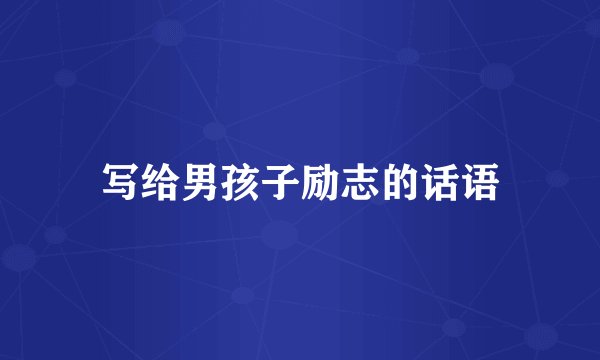 写给男孩子励志的话语