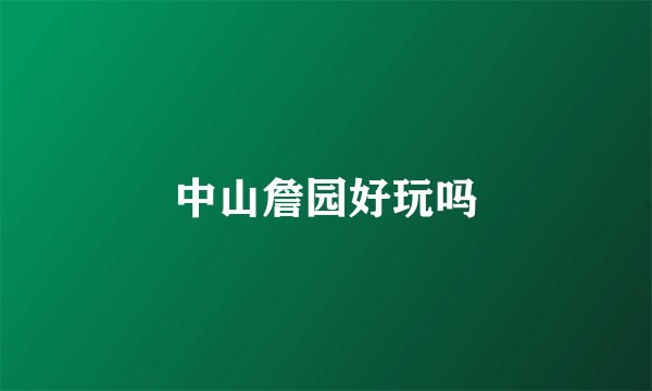 中山詹园好玩吗