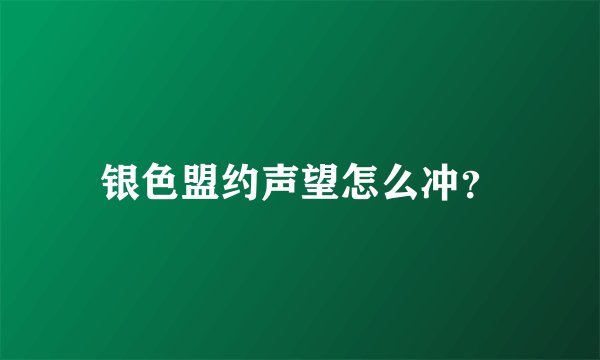 银色盟约声望怎么冲?