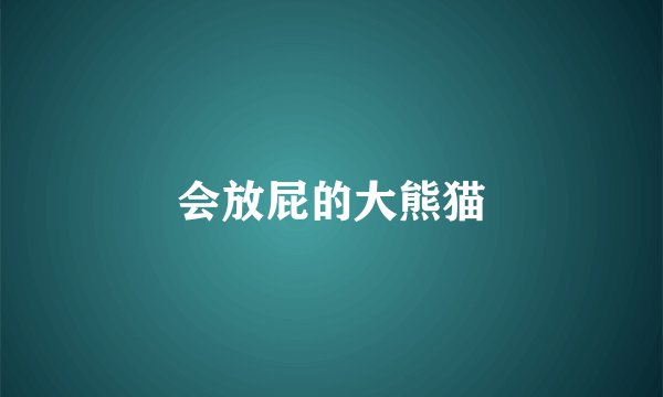 会放屁的大熊猫
