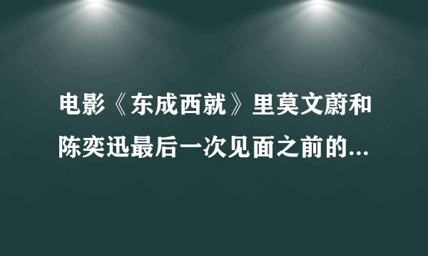 电影《东成西就》里莫文蔚和陈奕迅最后一次见面之前的那个外语歌叫什么?