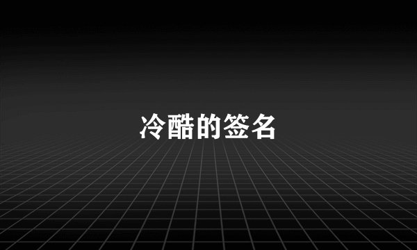 冷酷的签名