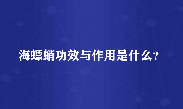 海螵蛸功效与作用是什么？