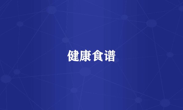 健康食谱