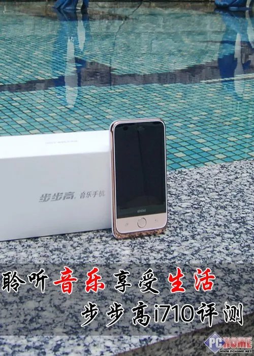 聆听音乐 享受生活 步步高i710评测