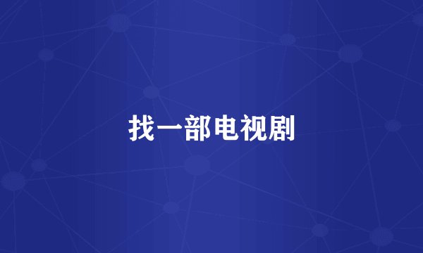 找一部电视剧