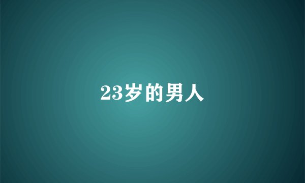 23岁的男人