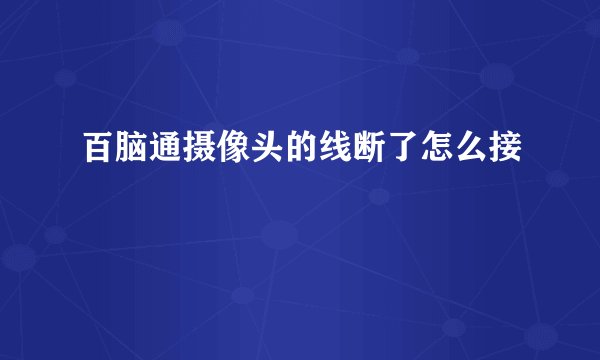 百脑通摄像头的线断了怎么接
