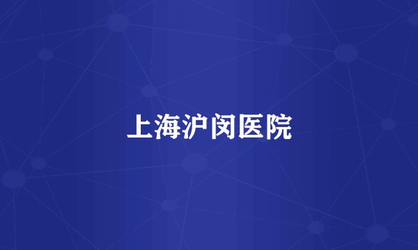 上海沪闵医院