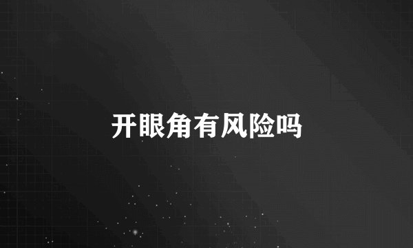 开眼角有风险吗