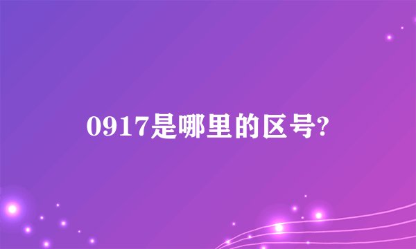 0917是哪里的区号?