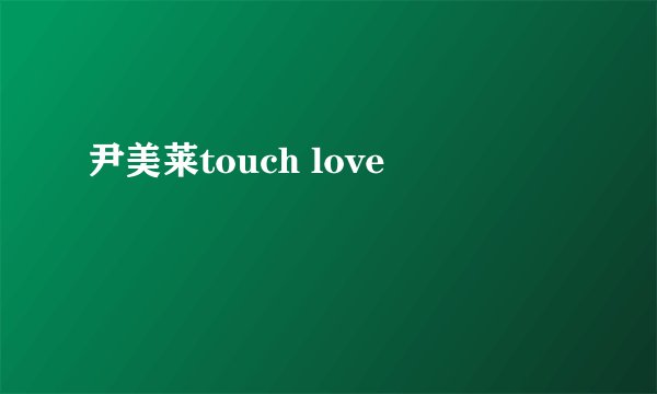 尹美莱touch love