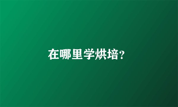 在哪里学烘培？